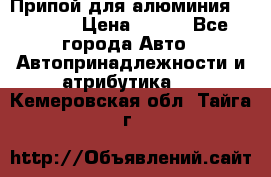Припой для алюминия HTS2000 › Цена ­ 180 - Все города Авто » Автопринадлежности и атрибутика   . Кемеровская обл.,Тайга г.